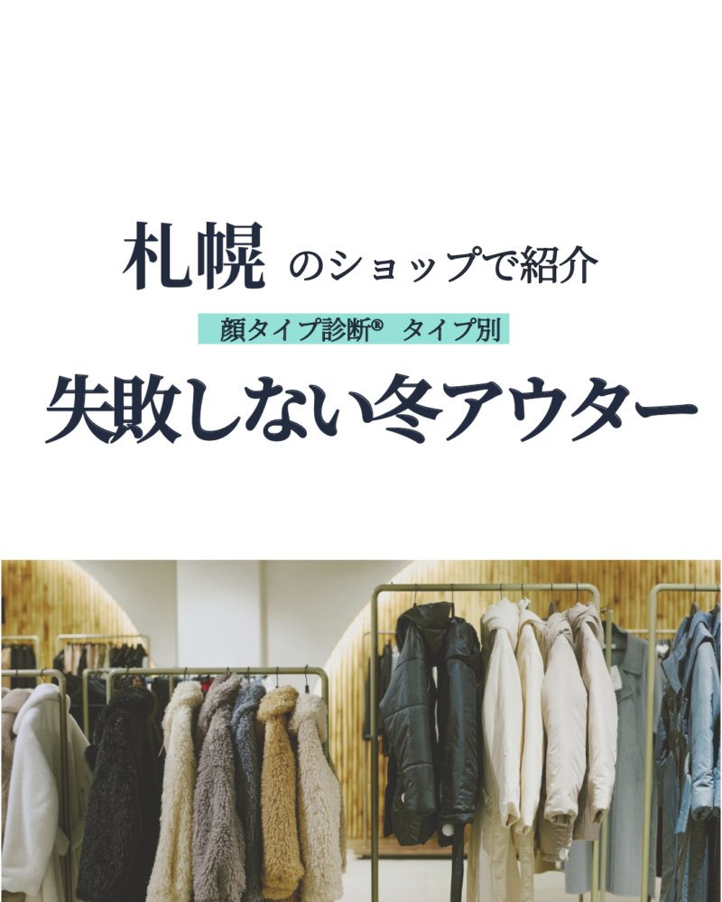 札幌のショップで紹介　顔タイプ診断　タイプ別　失敗しない冬アウター