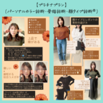 プラチナプラン　パーソナルカラー診断・骨格診断・顔タイプ診断®︎ お客様レポ