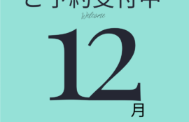 2025年12月　2025年12月reservation