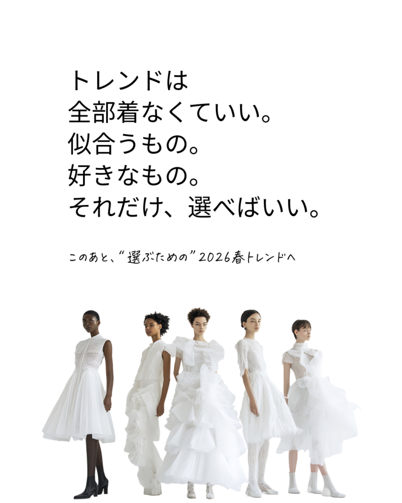 トレンドのは全部着なくていい。選べばいい。