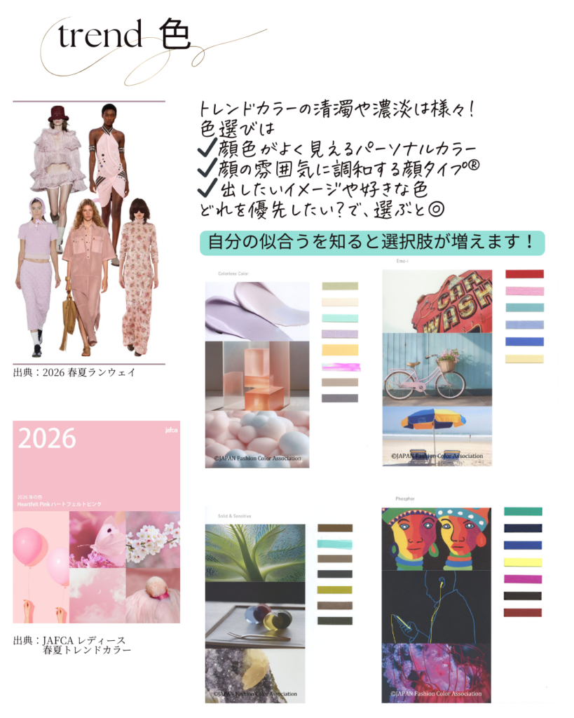 2026年 春トレンドカラー