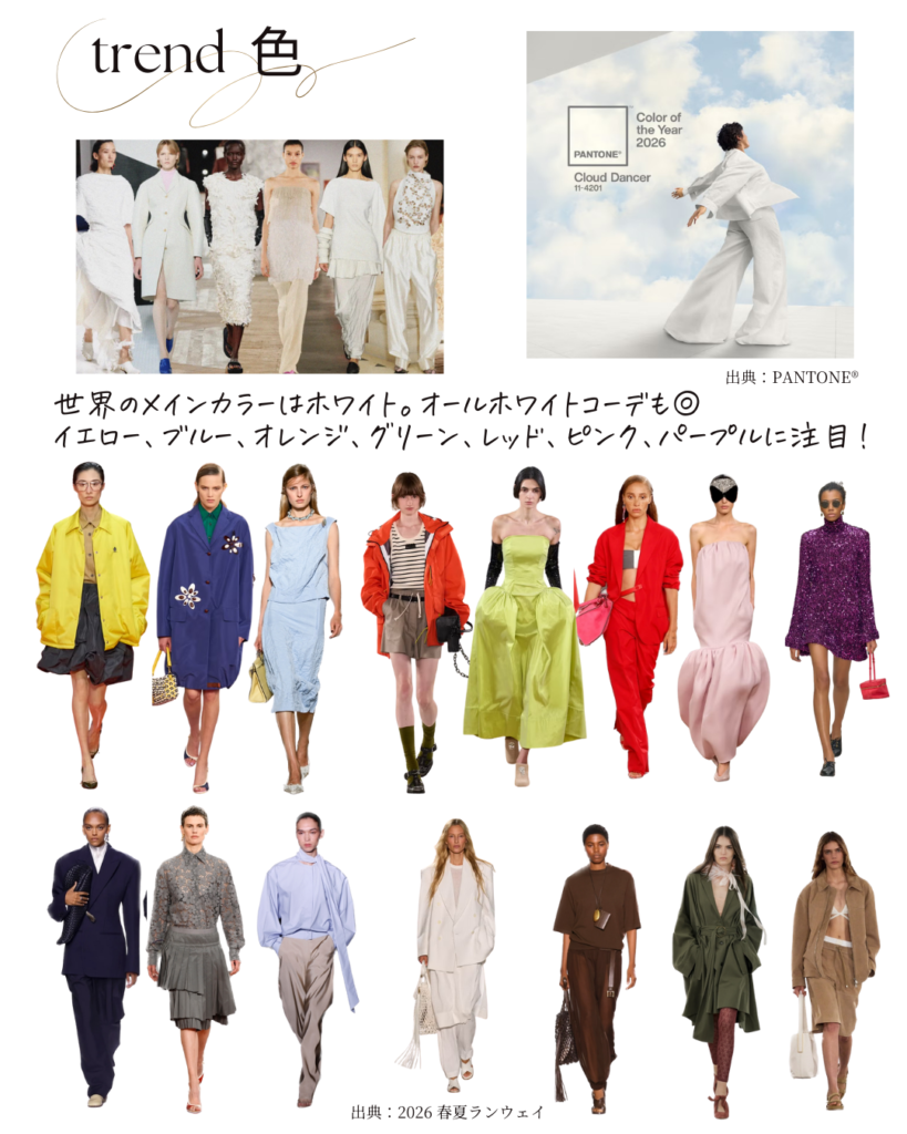2026年 春トレンドカラー