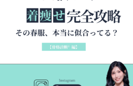 2026春トレンド　着痩せ完全攻略　骨格診断