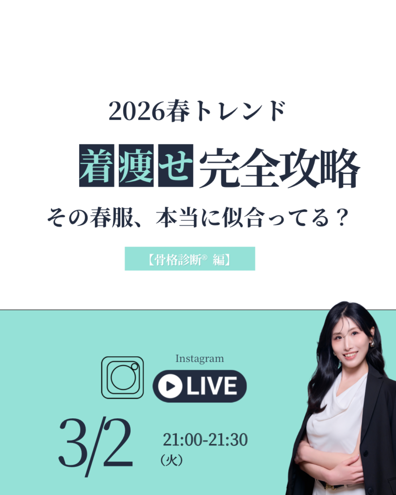 2026春トレンド　着痩せ完全攻略　骨格診断