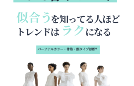 2026年春トレンド　パーソナルカラー診断　骨格診断　顔タイプ診断®︎