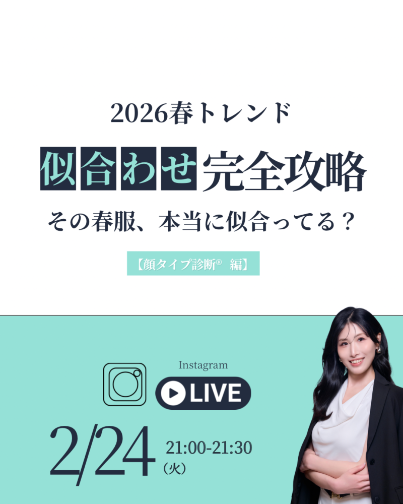 2026春トレンドに合わせ完全攻略　顔タイプ診断