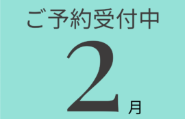 2月のご予約について