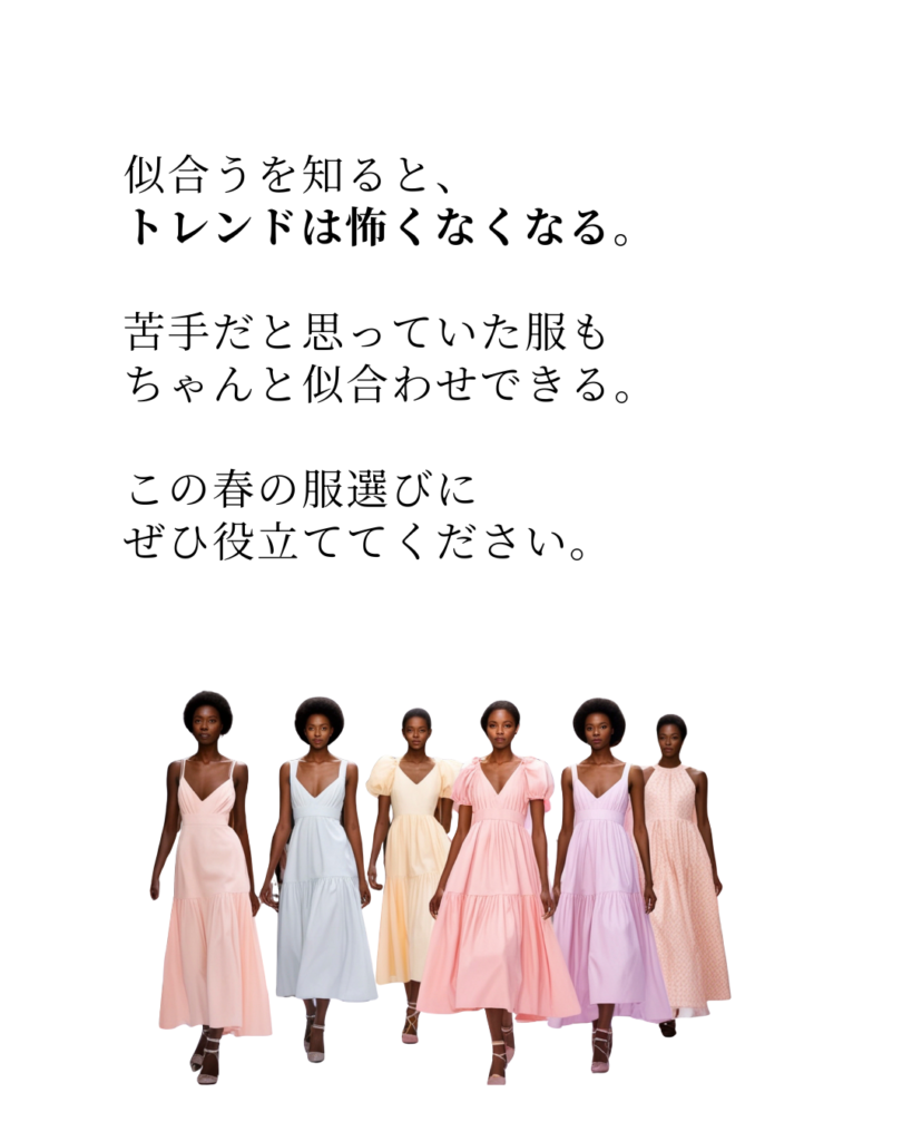 似合うを知るとトレンドは怖くなくなる