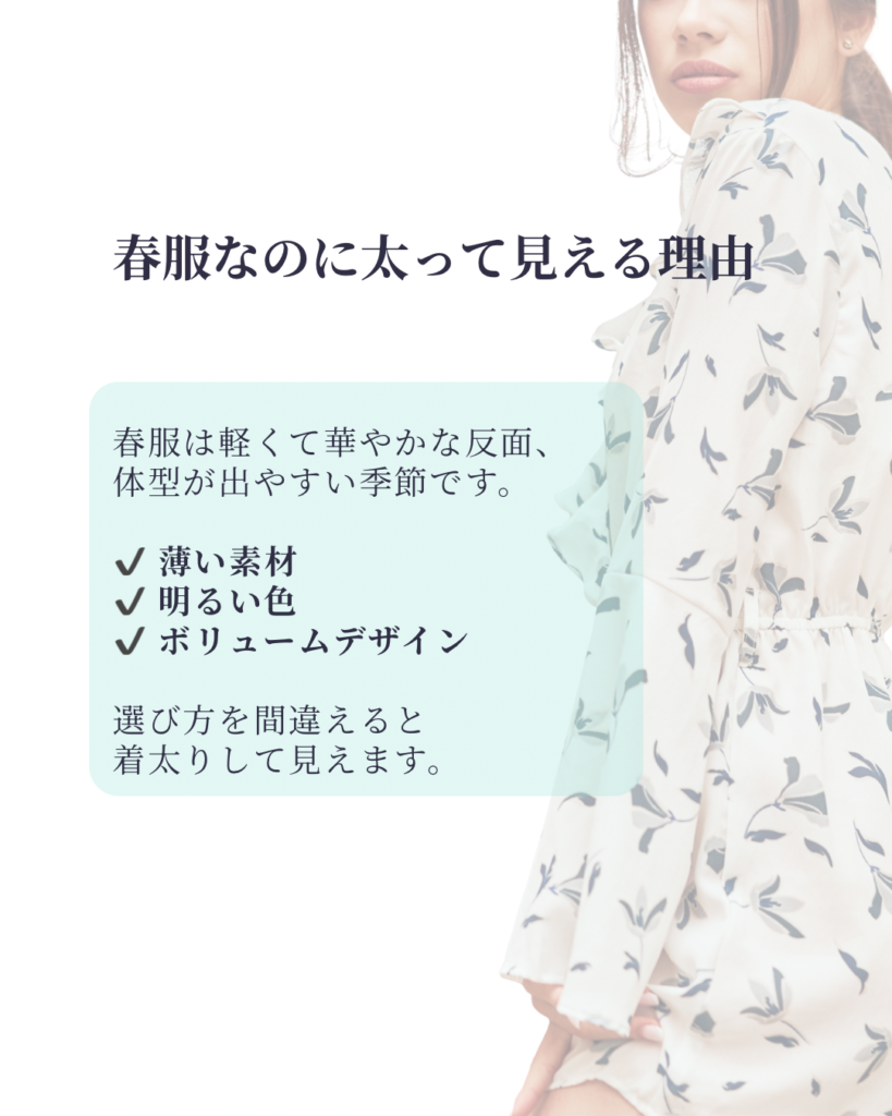 春服なのに太って見える理由