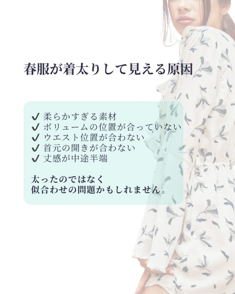 春服なのに太って見える原因