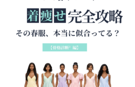2026春トレンド　着痩せ完全攻略