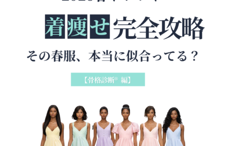 2026春トレンド　着痩せ完全攻略