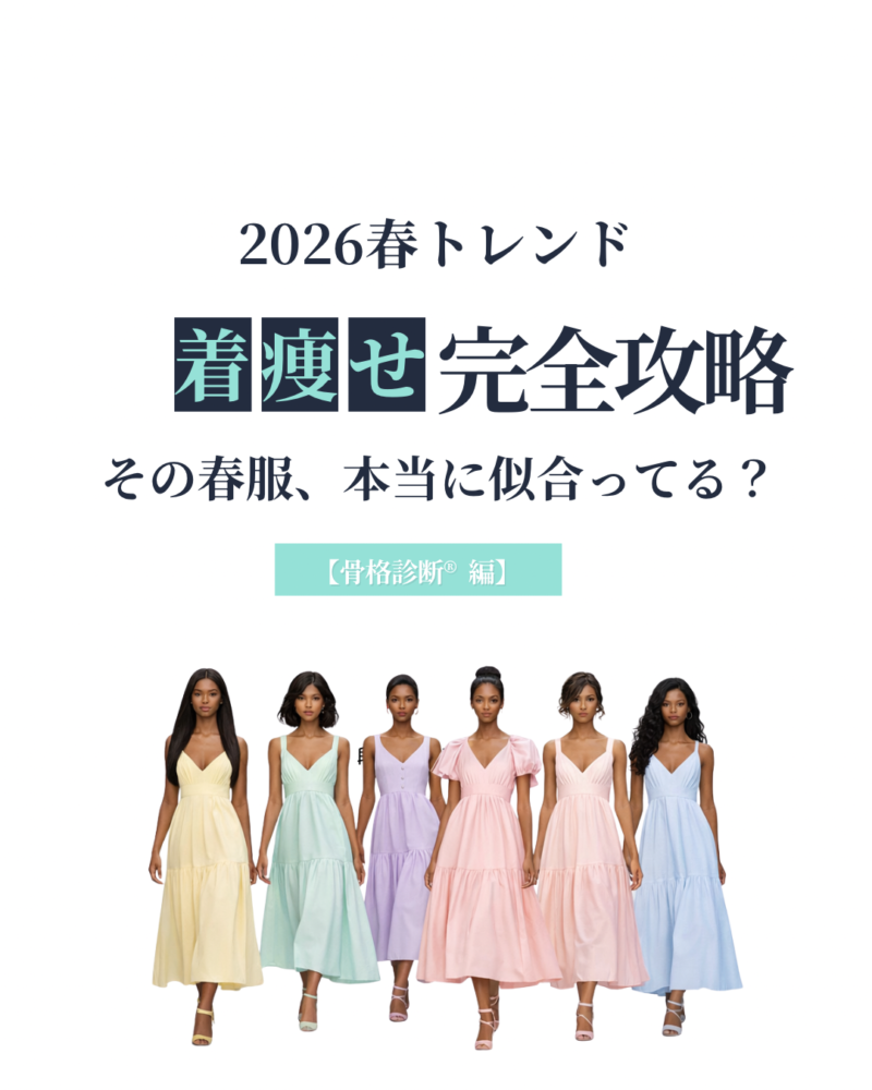 2026春トレンド　着痩せ完全攻略