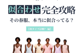 2026春トレンド似合わせ完全攻略　顔タイプ診断