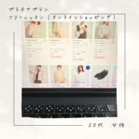 お客様の声　フリーレッスン　プラチナプラン