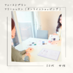 お客様の声　ファーストプラン・フリーレッスン