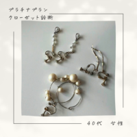 お客様の声　プラチナプラン・クローゼット診断