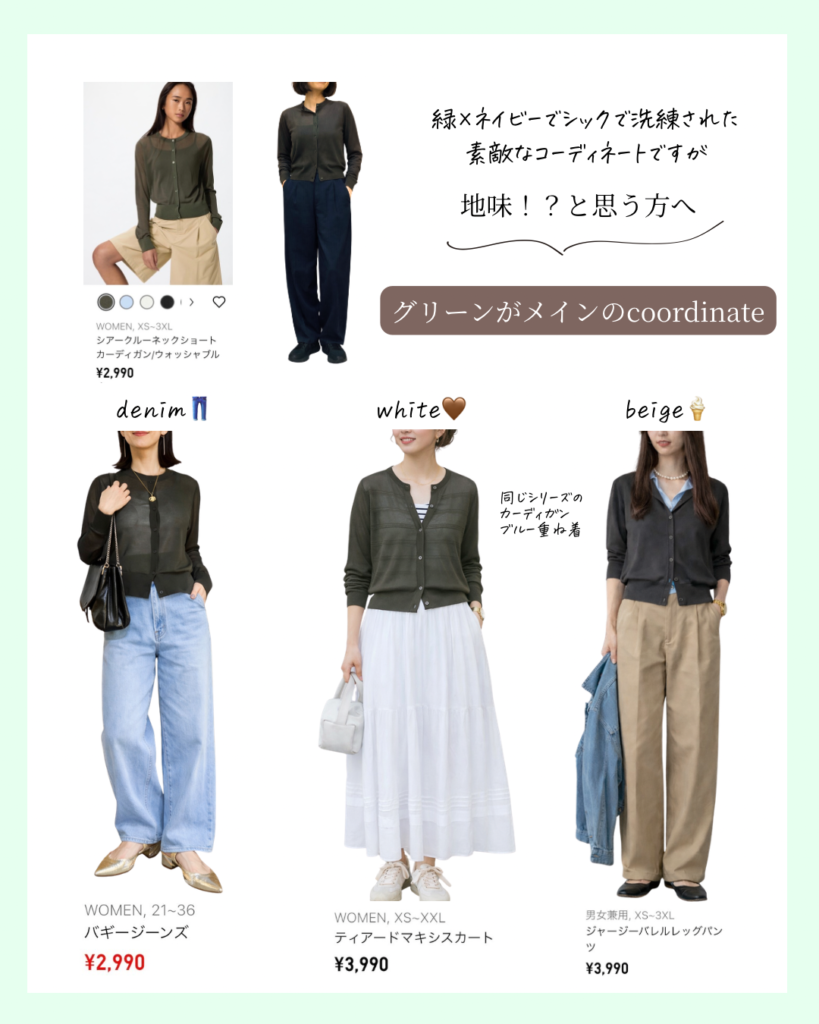 緑のコーディネート
