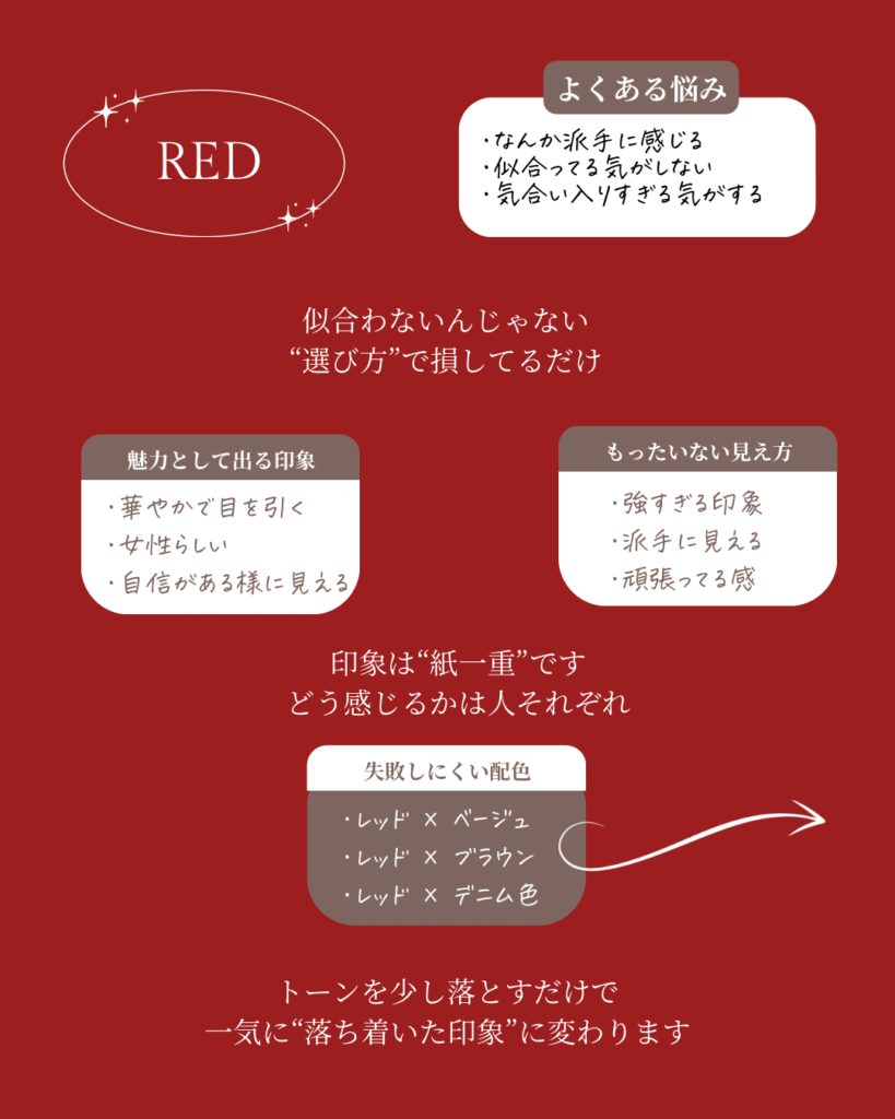 赤のよくある悩みと印象