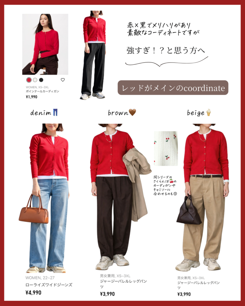 赤のコーディネート