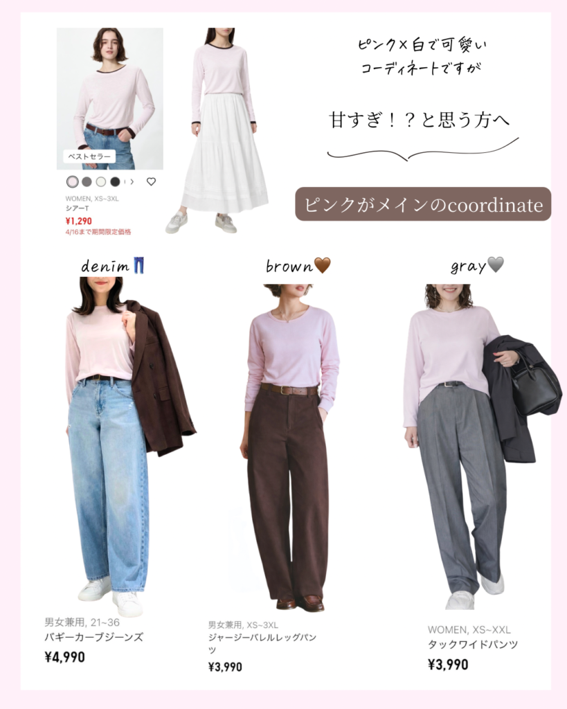 ピンクのコーディネート