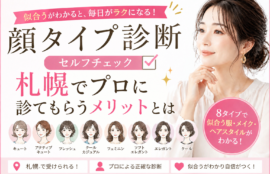顔タイプ診断セルフチェック｜札幌でプロに診てもらうメリットとは