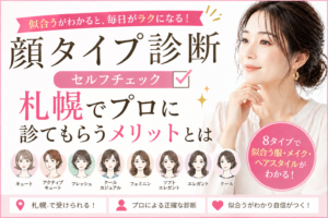 顔タイプ診断セルフチェック｜札幌でプロに診てもらうメリットとは