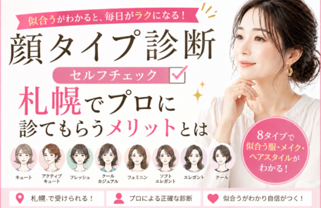 顔タイプ診断セルフチェック｜札幌でプロに診てもらうメリットとは