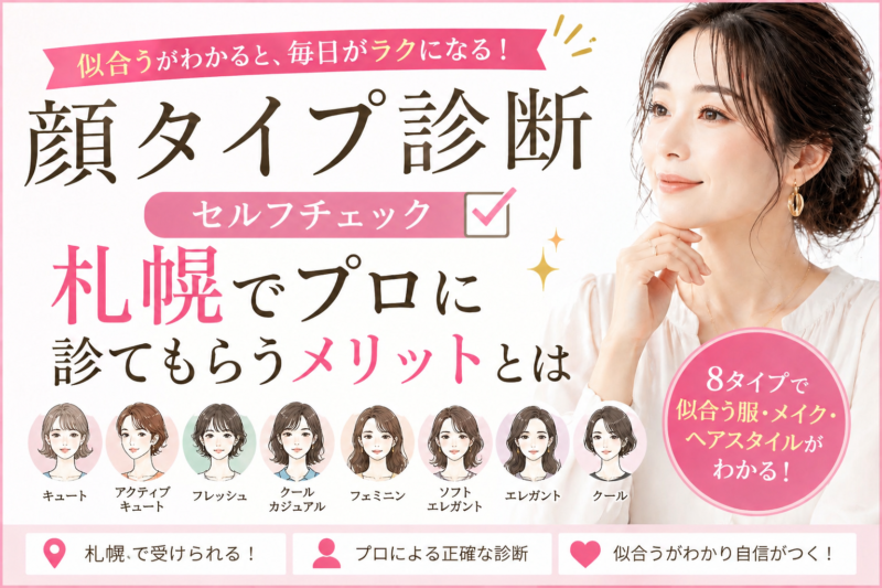 顔タイプ診断セルフチェック｜札幌でプロに診てもらうメリットとは