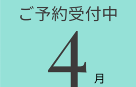 4月ご予約について