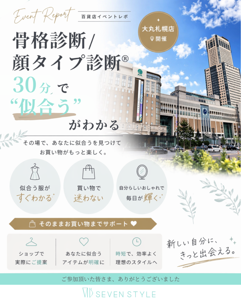 骨格診断　顔タイプ診断　大丸札幌イベントレポ