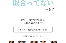 似合ってないかも？UNIQLOで失敗しない色物の着こなし方