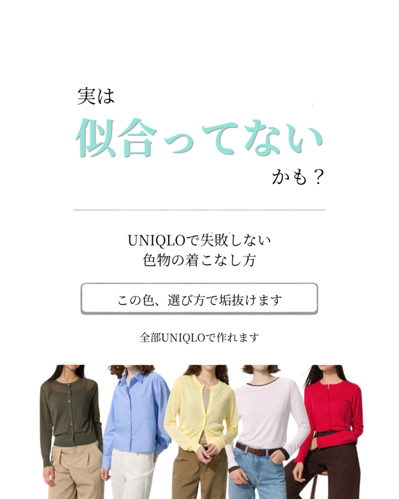似合ってないかも？UNIQLOで失敗しない色物の着こなし方