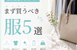 通勤服迷子さん。まず買うべき服5選のまとめ