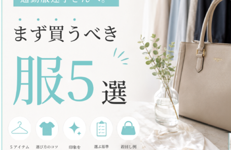 通勤服迷子さん。まず買うべき服5選のまとめ