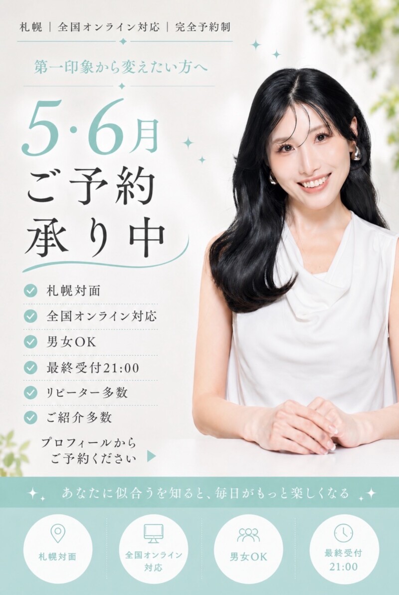 5,6月ご予約承り中　札幌、オンライン対応　パーソナルカラー　骨格診断　顔タイプ診断