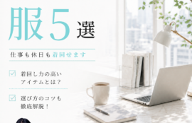 通勤服迷子さんへ。まずは買うべき服5選