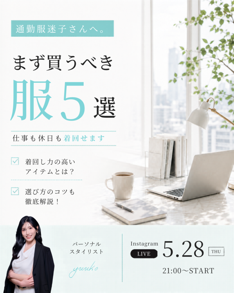 通勤服迷子さんへ。まずは買うべき服5選