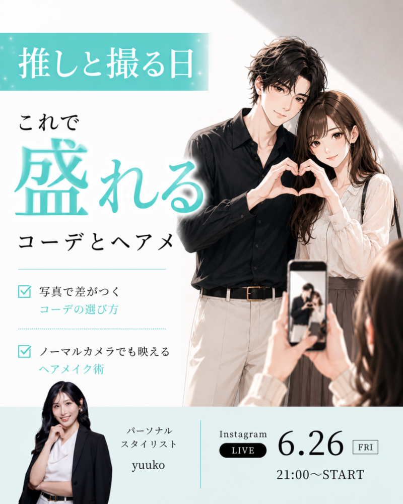 推しと撮る日！これで盛れるコーデとヘアメ