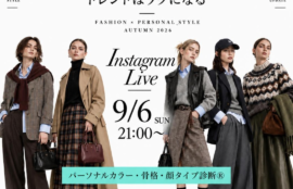 札幌 パーソナルカラー診断 骨格診断 顔タイプ診断 2026秋トレンド Instagramライブ告知 9月6日 タイトル: 2026秋トレンド Instagramライブ告知(9/6 21:00〜)