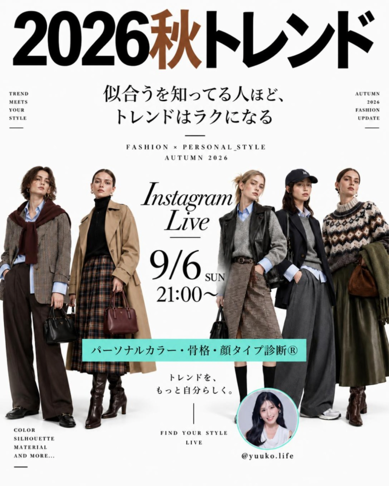 札幌 パーソナルカラー診断 骨格診断 顔タイプ診断 2026秋トレンド Instagramライブ告知 9月6日 タイトル: 2026秋トレンド Instagramライブ告知(9/6 21:00〜)