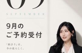 札幌 パーソナルカラー診断・骨格診断・顔タイプ診断® 9月予約受付