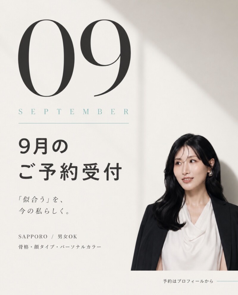 札幌 パーソナルカラー診断・骨格診断・顔タイプ診断® 9月予約受付