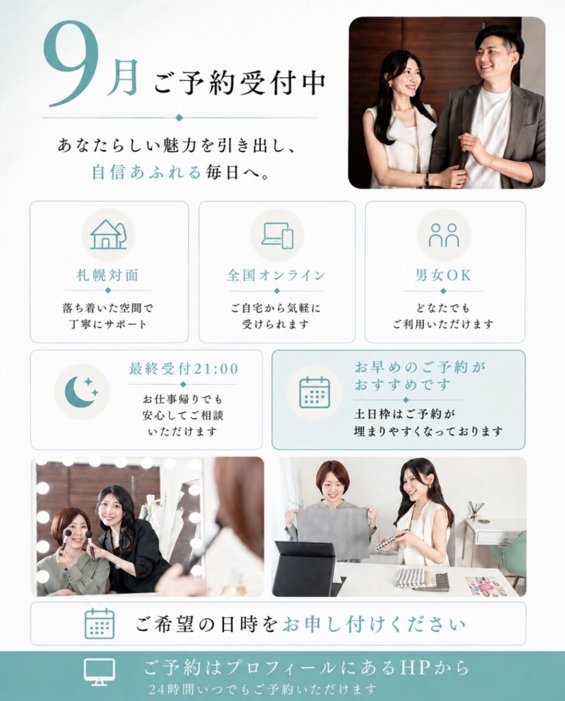 札幌 パーソナルカラー診断 骨格診断 顔タイプ診断 9月予約受付 対応エリア
