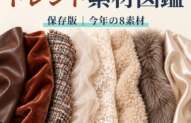 2026秋 トレンド素材図鑑 表紙