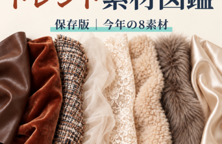 2026秋 トレンド素材図鑑 表紙