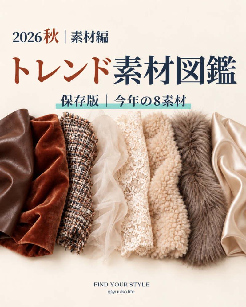 2026秋 トレンド素材図鑑 表紙