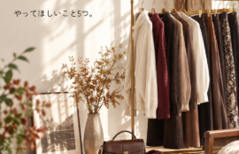 秋服を買う前に やってほしいこと5つ