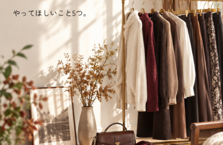 秋服を買う前に やってほしいこと5つ