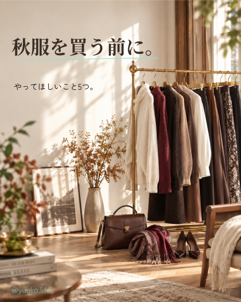 秋服を買う前に やってほしいこと5つ